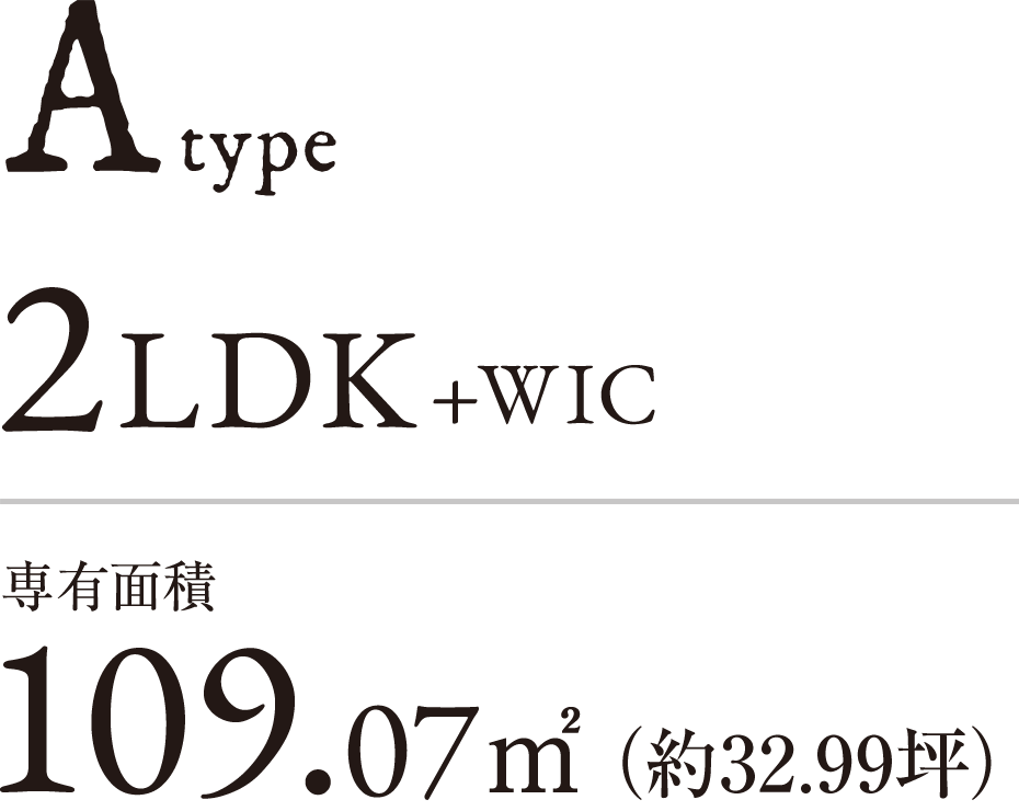 A type　2LDK+WIC｜専有面積109.07㎡（約32.99坪）