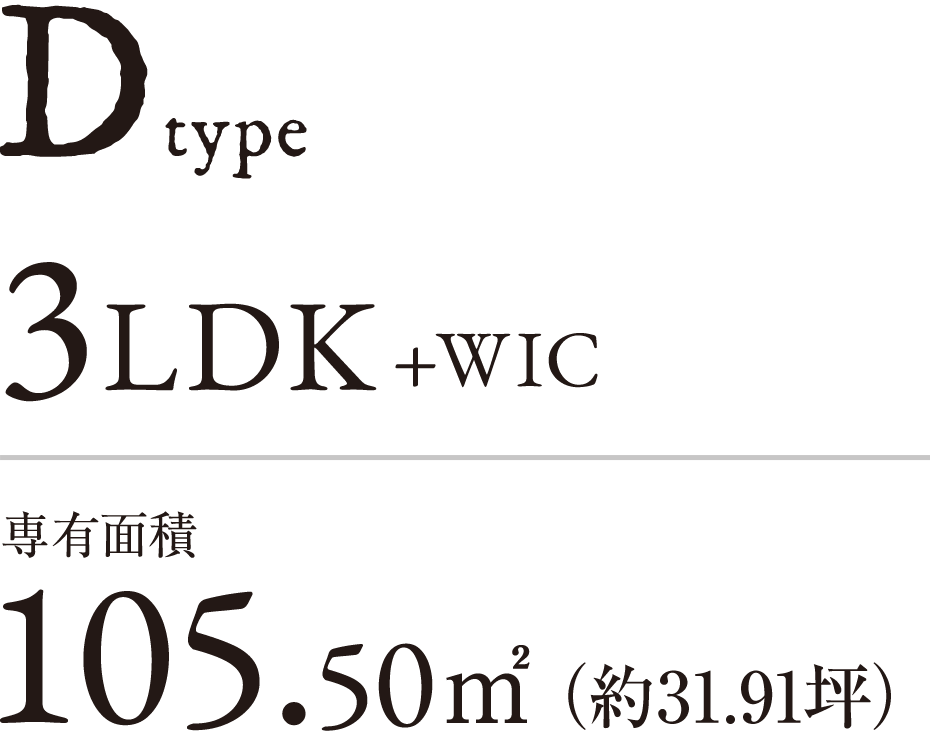 D type　3LDK+WIC｜専有面積105.50㎡（約31.91坪）
