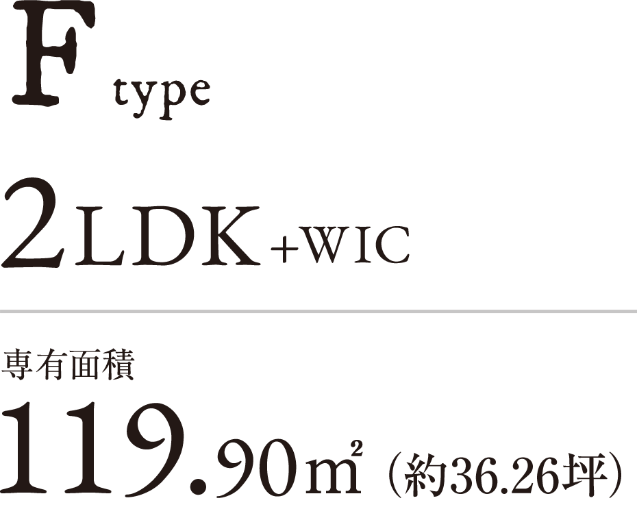 F type　2LDK+WIC｜専有面積119.90㎡（約36.26坪）